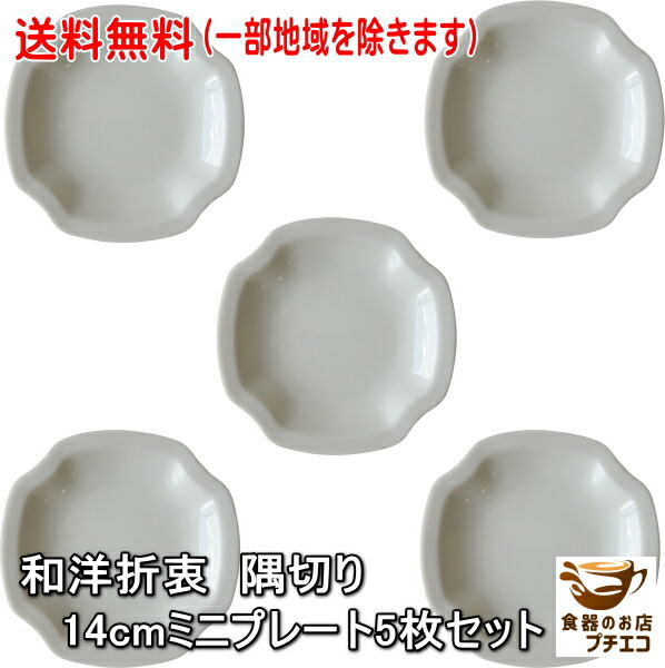 楽天市場】送料無料 隅切り 14cm ミニ プレート レンジ可 食洗機対応
