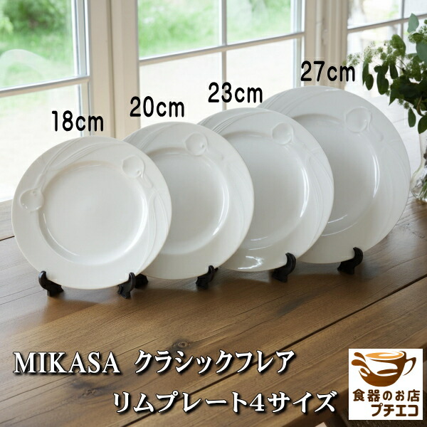 楽天市場】ディナープレート ミカサの通販