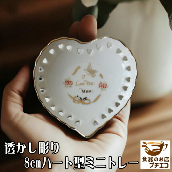 楽天市場】わけあり 小皿 ハート 8cm 透かし彫り ミニ プレート 食洗機