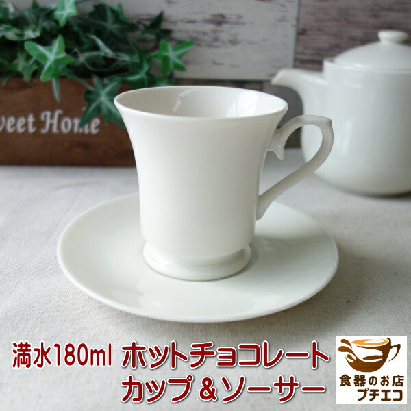 楽天市場】ホット チョコレート カップ ソーサー 満水 180ml レンジ可