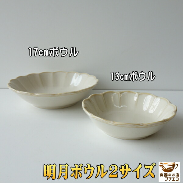 楽天市場】明月 13cm 17cm ボウル レンジ可 食洗機対応 日本製 美濃焼