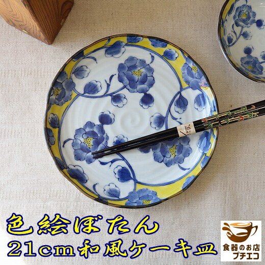楽天市場】色絵ぼたん 16cm 取り皿 21cm ケーキ皿 22cm パスタ皿 24cm