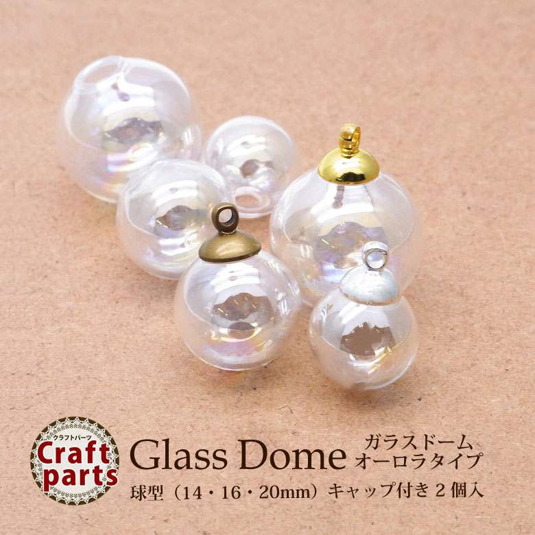 楽天市場】ガラスドーム 球型 オーロラ（14・16・20mm）キャップ付き 2
