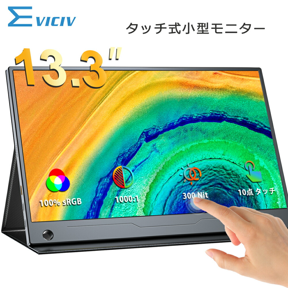 楽天市場】＼コスパ抜群／モバイルモニター 13.3インチ タッチ機能搭載