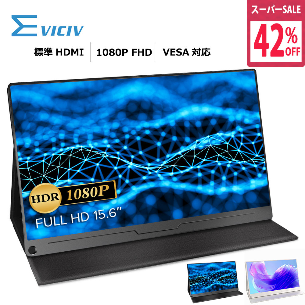 楽天市場】＼42%OFF／＼楽天1位／モバイルモニター 15.6インチ 1080P