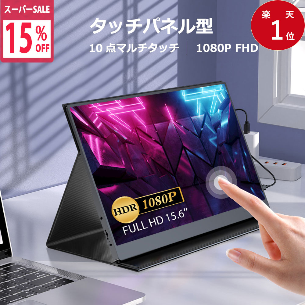楽天市場】＼15%OFF／【タッチパネル】モバイルモニター 15.6
