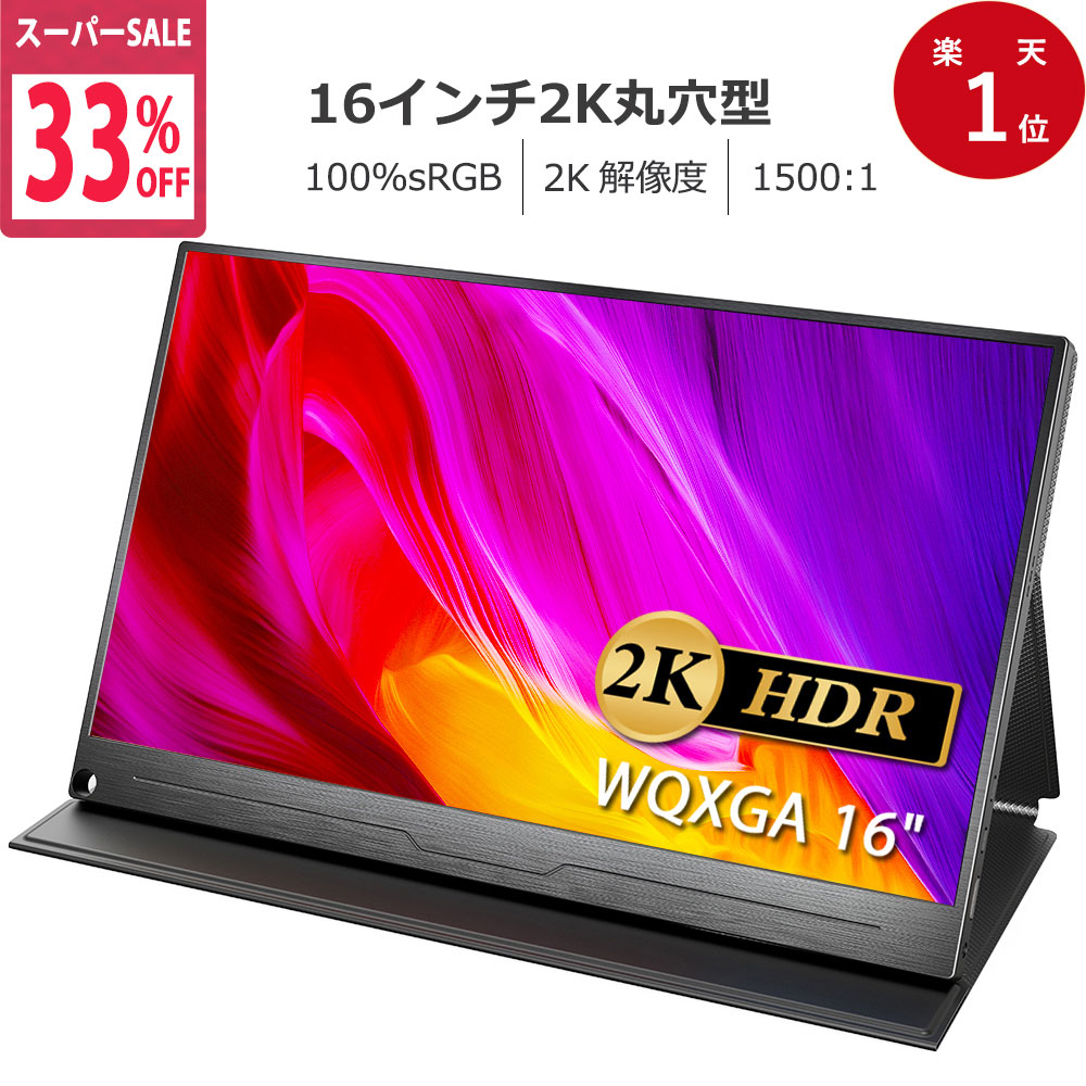楽天市場】＼33%OFF／【2K】モバイルモニター 2K 16インチ 100%sRGB