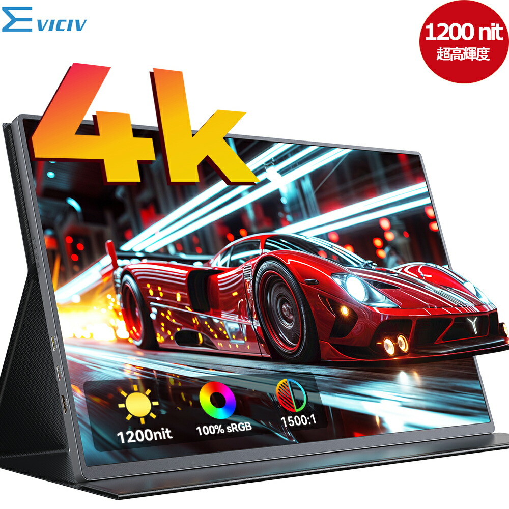 楽天市場】【1200nit超高輝度】モバイルモニター 4K高画質 モバイル
