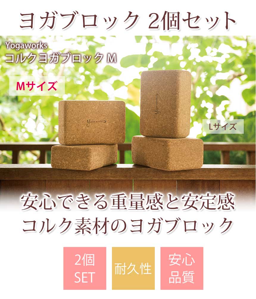 楽天市場】＼エントリーでP5倍／ヨガワークス コルクヨガブロック M（2