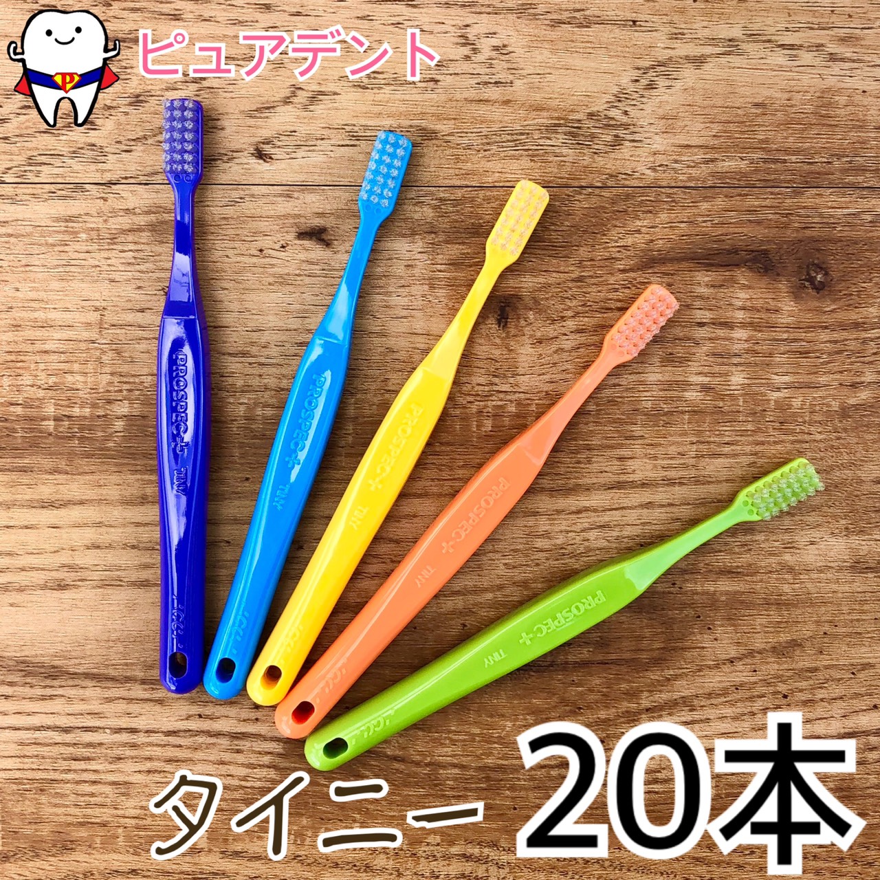 楽天市場】【メール便専用送料無料】プロスペック プラス 歯ブラシ 20