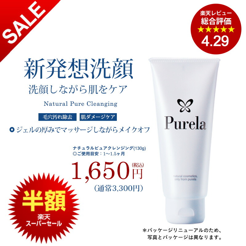 楽天市場】【楽天スーパーセール半額】【PURELA公式】ナチュラルピュア