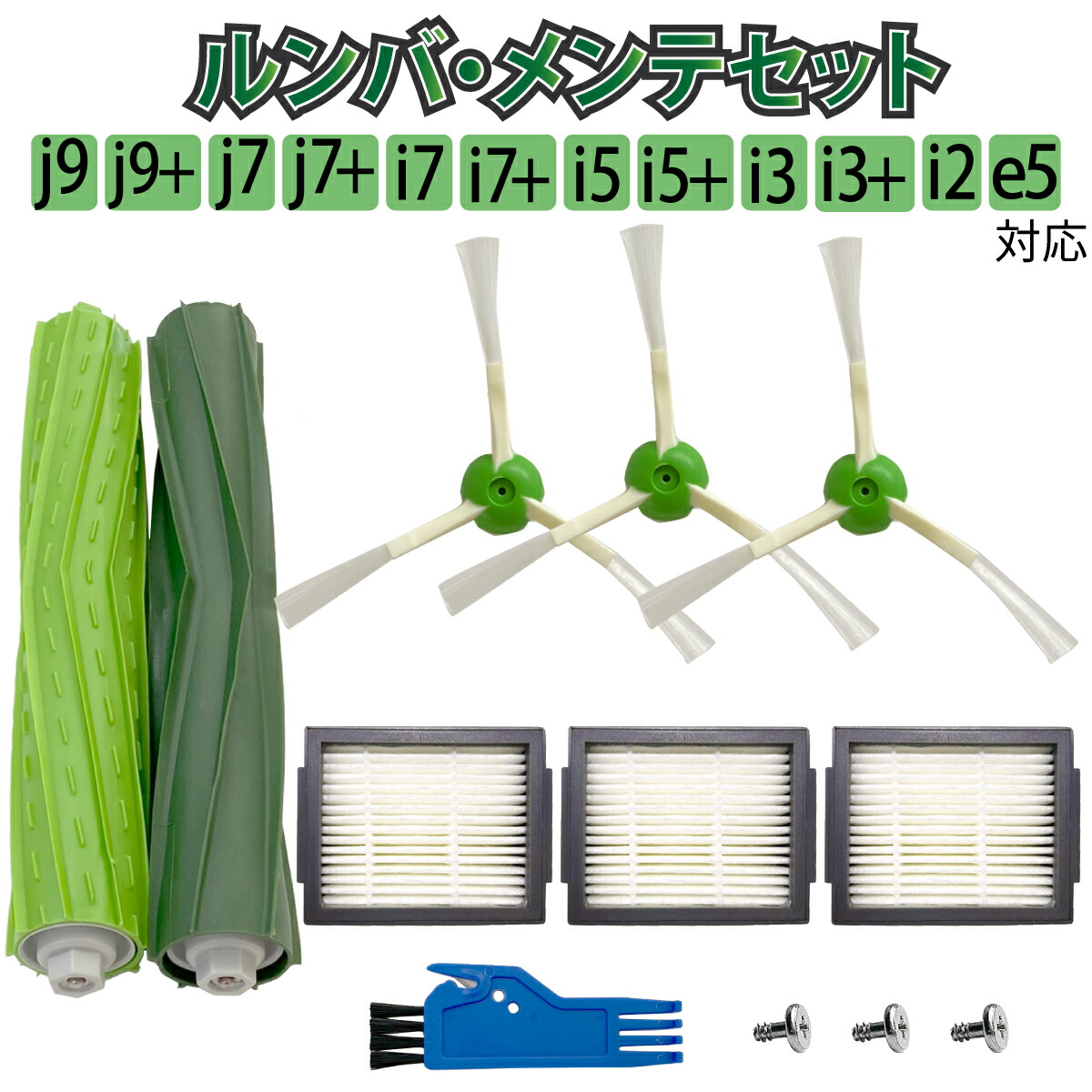 楽天市場】【P2倍】 ルンバ メンテナンスセット 互換品 j9 j9+ j7 j7+