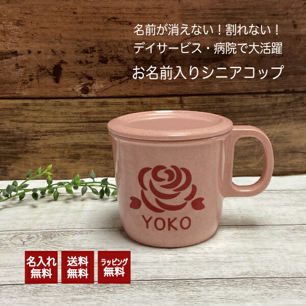 楽天市場】【お名前入りシニアコップ】送料無料 名入れ コップ 名前