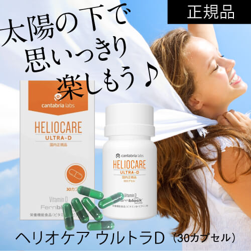 楽天市場】[国内正規品] ヘリオケア ウルトラD 30カプセル 緑カプセル