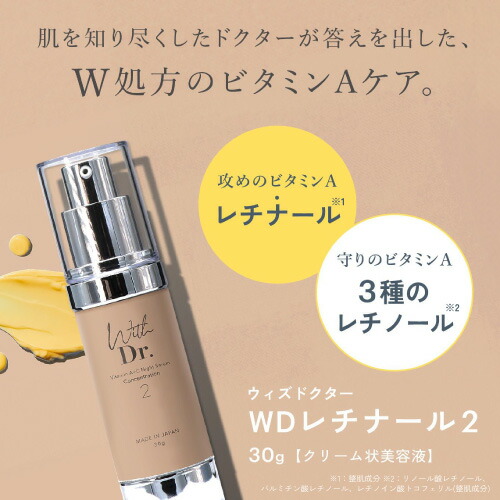 楽天市場】さらに高濃度 レチナール 配合 With Dr. ウィズドクター WD