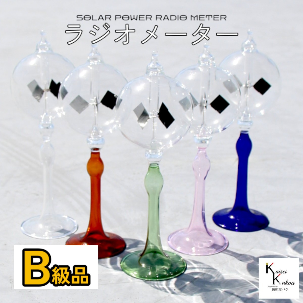 楽天市場】「ラジオメーター B級品 ランダムカラー」太陽光 装飾品