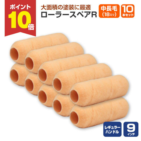 楽天市場】【スーパーセール限定P10倍】 ローラースペアR レギュラー 9
