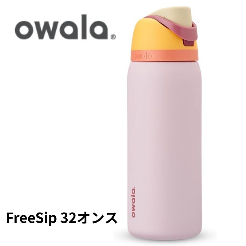 楽天市場】【クーポン配信中】Owala オワラ FreeSip 水筒 FreeSip 断熱