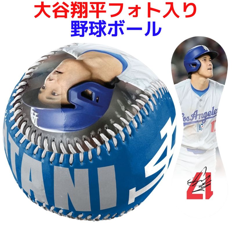 楽天市場】【最大2000円クーポン4日から】大谷翔平 写真入り野球ボール