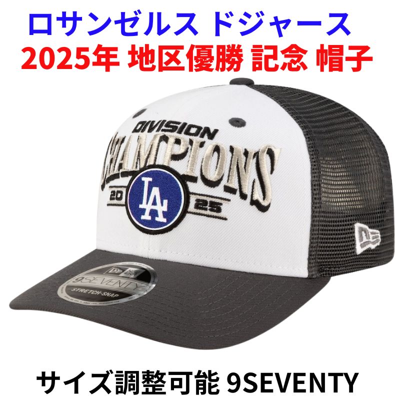 楽天市場】2025年 ドジャース 地区優勝 記念 帽子 ナ・リーグ 西地区