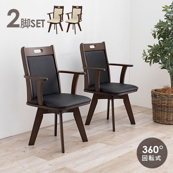 楽天市場】【3%クーポンあり☆7・8日限定】回転ダイニングチェア2脚
