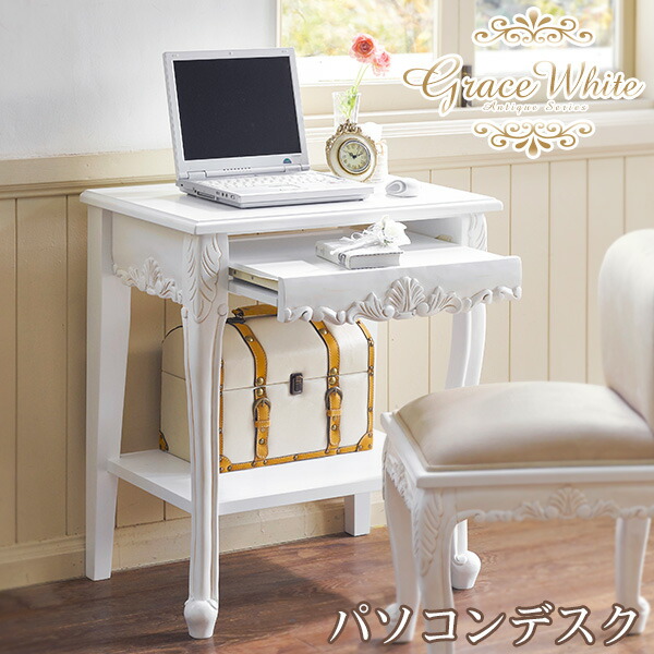アンティーク ホワイト パソコンデスク」の人気商品一覧 | 安い商品を