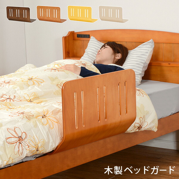 楽天市場】【3%クーポンあり☆7・8日限定】木製 曲げ木 ベッドガード