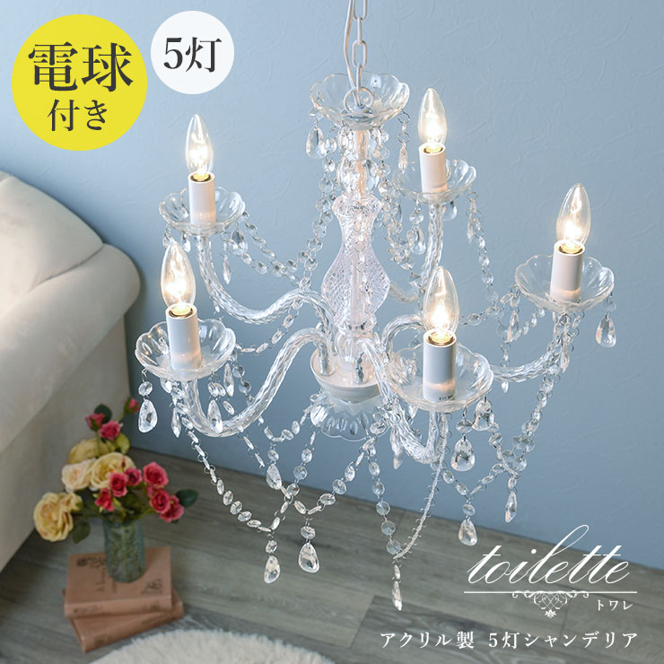 楽天市場】【10%OFFクーポンあり☆3/5(木)限定】シャンデリア 5灯