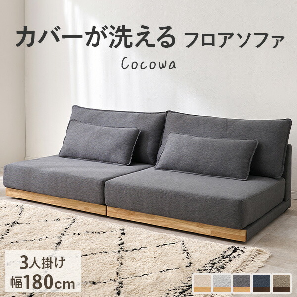 楽天市場】【3%クーポンあり☆7・8日限定】カバーが洗える 3人掛け