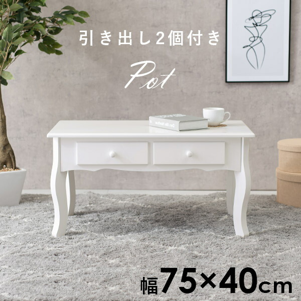 楽天市場】【3%クーポンあり☆7・8日限定】猫脚テーブル 幅75cm【Pot