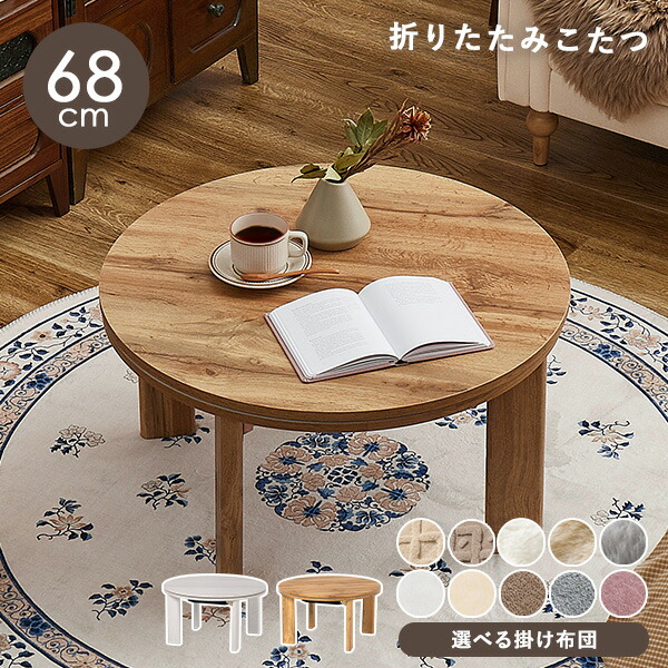 楽天市場】【3%クーポンあり☆7・8日限定】円形折りたたみこたつ 直径