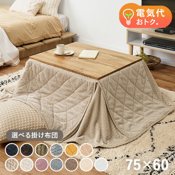 楽天市場】【3%クーポンあり☆7・8日限定】木目調こたつテーブル 75