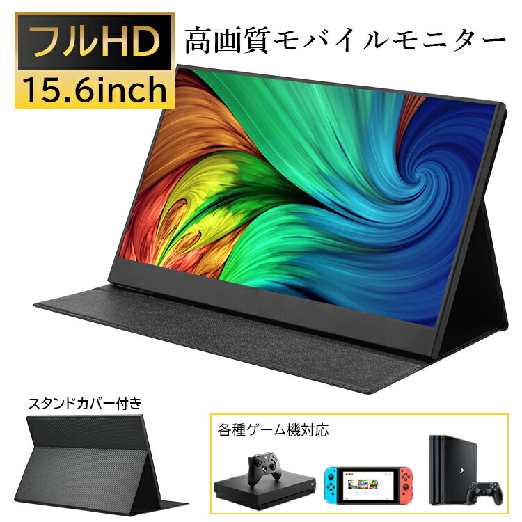 楽天市場】【即出荷】 モバイルモニター 高画質フルHD 15.6インチ【1年