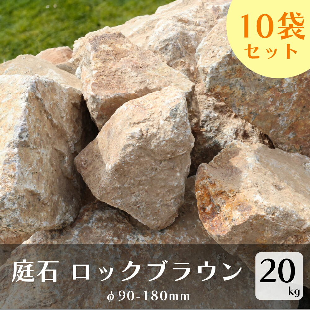楽天市場】庭石 ロックブラウン 20kg 約90-180mm 岩 庭 茶
