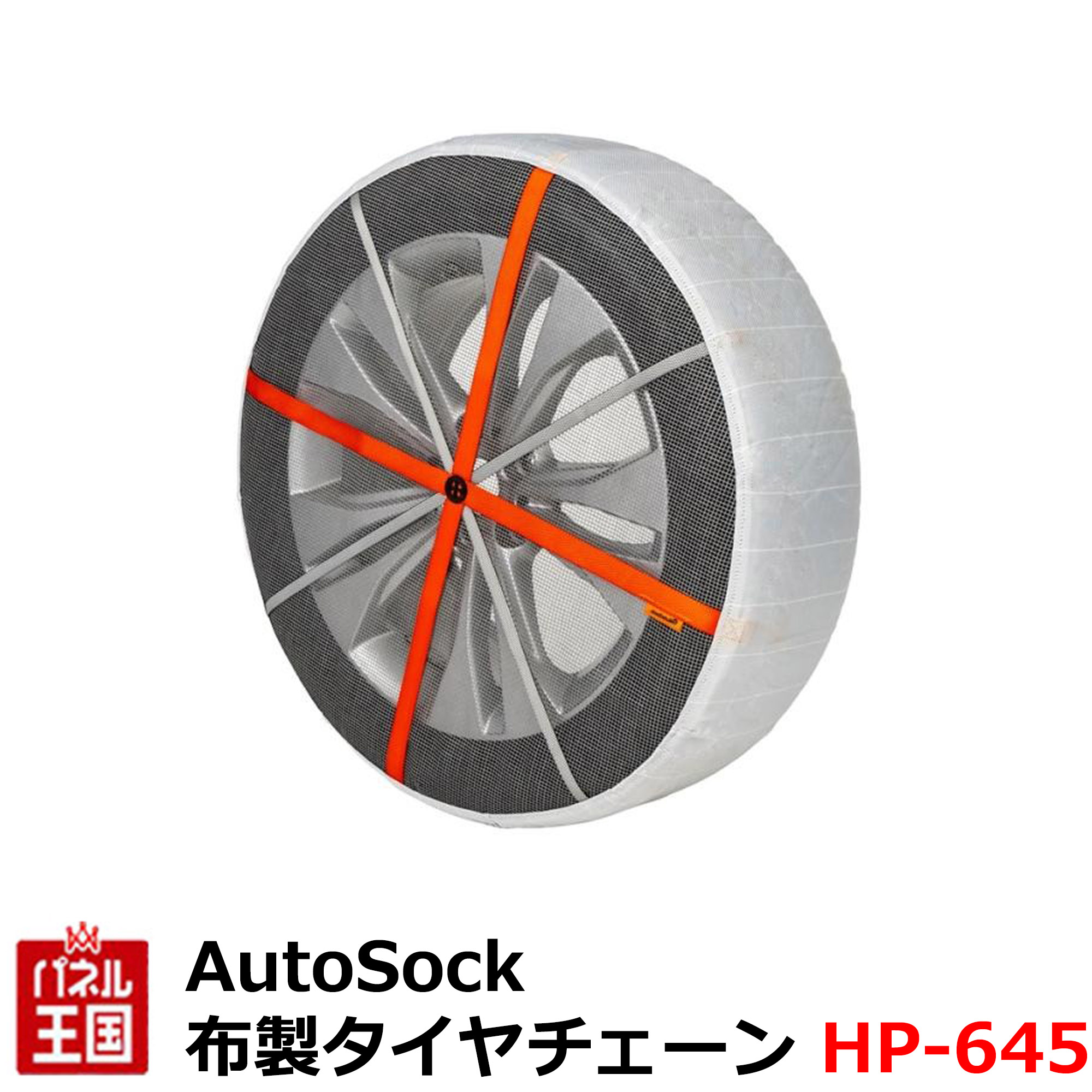 オートソック AutoSock 645」の人気商品一覧 | 安い商品を通販サイト