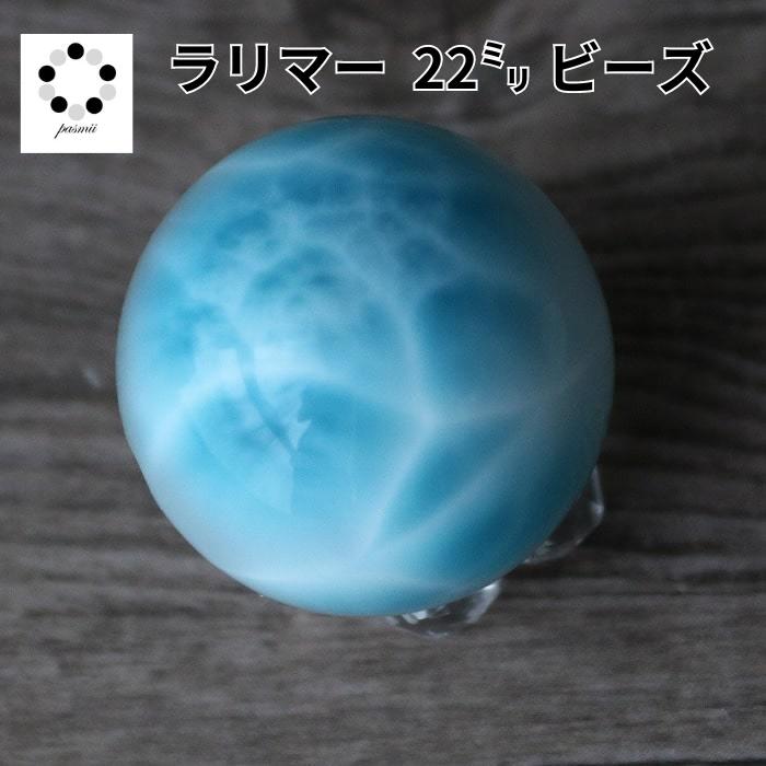 楽天市場】ラリマー ブルーペクトライト 22mm 天然石 丸玉 スフィア