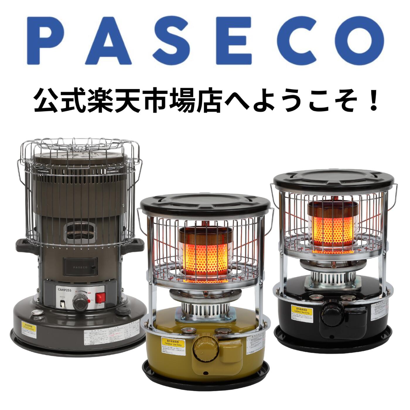 楽天市場 | PASECOストーブ 楽天市場店 - PASECOストーブの公式直営店