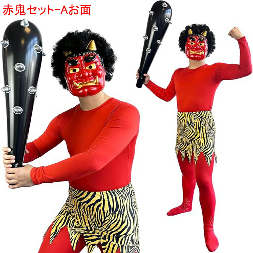 楽天市場】節分 鬼 衣装 コスプレ 鬼コスプレ リアル鬼 メンズ 鬼お面