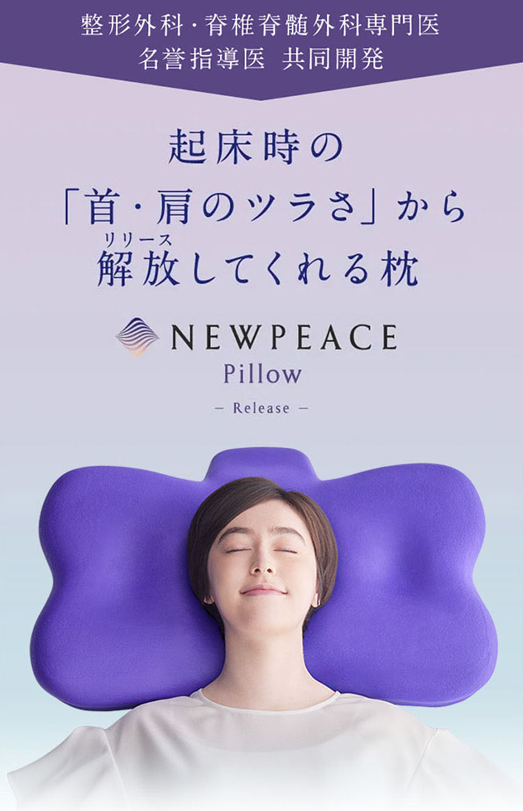 楽天市場】【選べる特典付】NEWPEACE Pillow Release 整形外科医監修