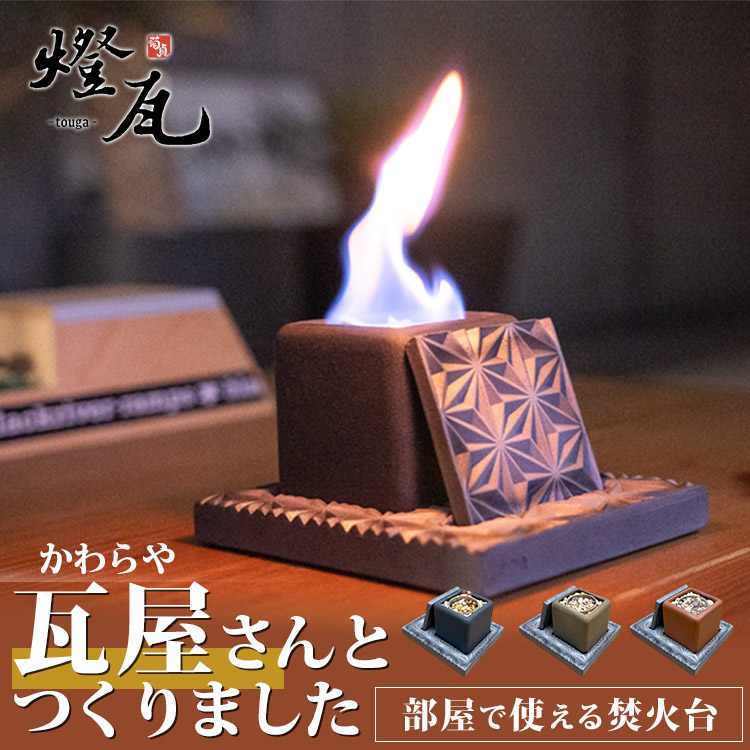 楽天市場】【3月5日限定☆2000円クーポン】燈瓦 お部屋で使える 焚火台