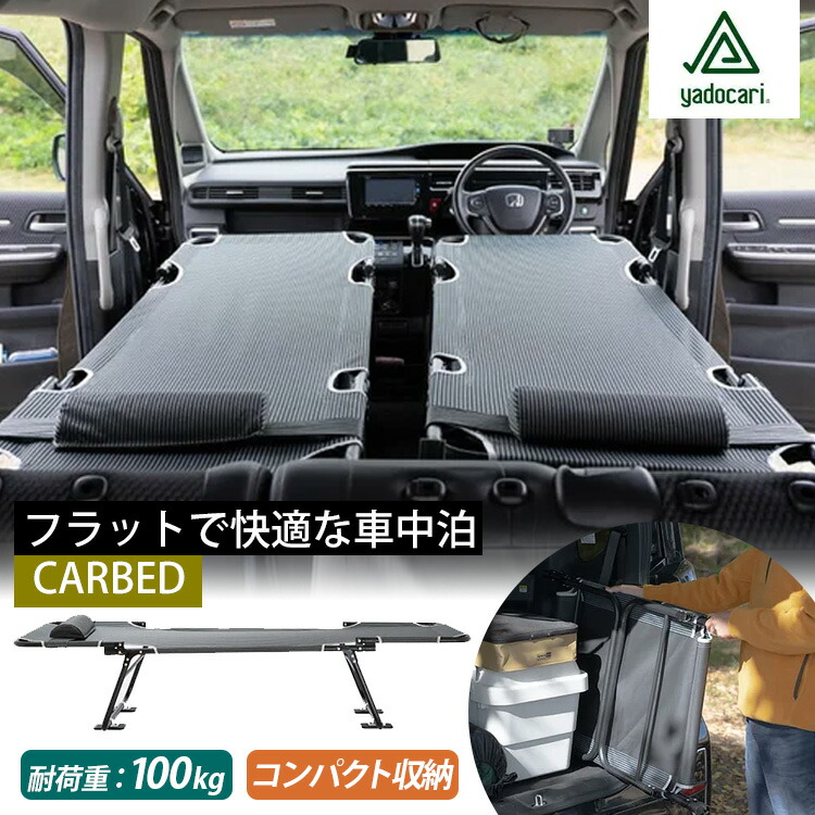 楽天市場】yadocari CARBED 車中泊用ベッド（コット 旅行 アウトドア