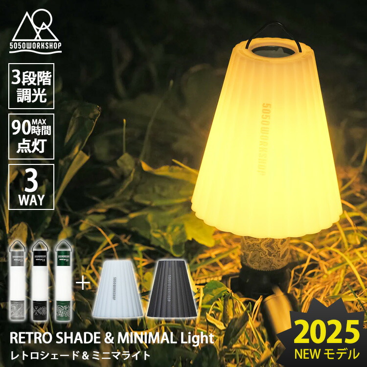 楽天市場】5050workshop レトロシェード＆MINIMALight2.0 セット