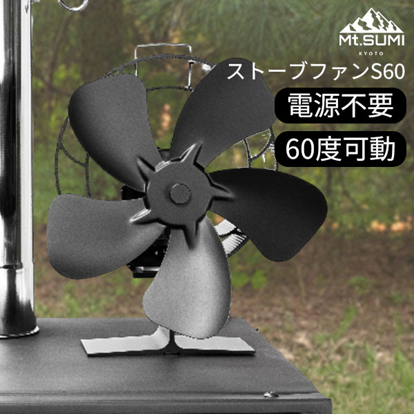 楽天市場】【選べる特典付】Mt.SUMI ストーブファン S60（ストーブ