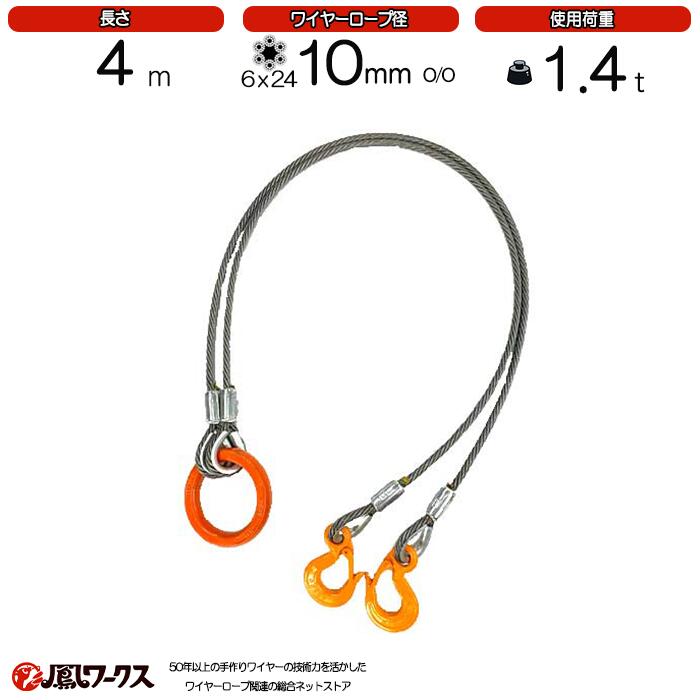 楽天市場】2点吊ワイヤーロープ 10mm(3.5分)×4m JIS規格 使用荷重：1.4