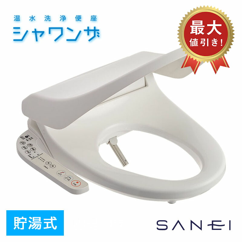 楽天市場】【完売】トイレ温水洗浄便座 シャワンザ 脱臭機能なし