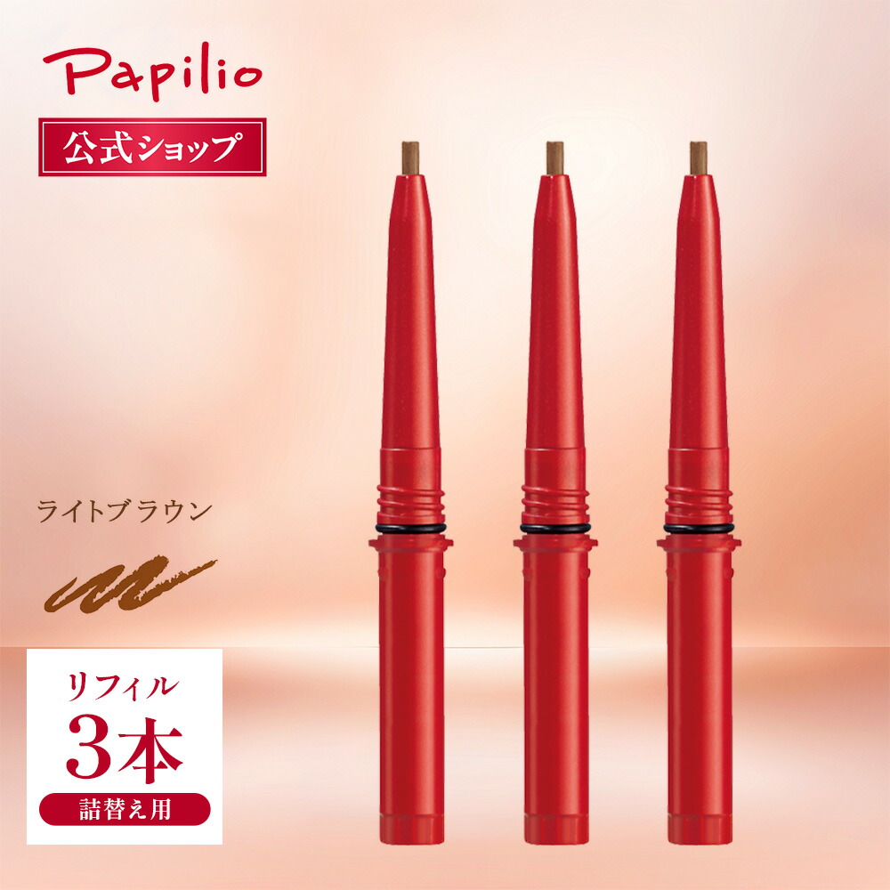 楽天市場】パピリオ ステイブロウ リフィル（美容・コスメ・香水）の通販