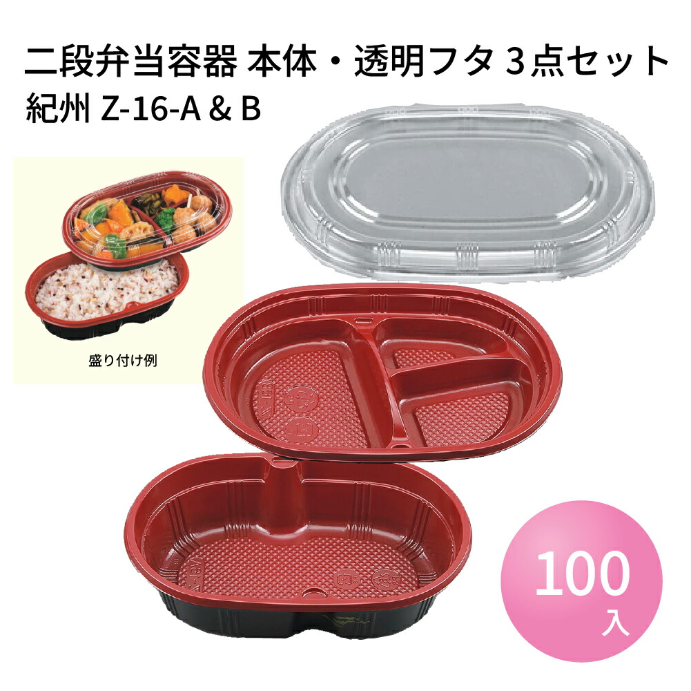 楽天市場】二段弁当容器 Z-16-A&B 紀州セット (100枚)シーピー化成 二