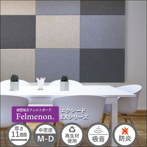 楽天市場】吸音材 吸音パネル フェルメノン Felmenon エクシード EX