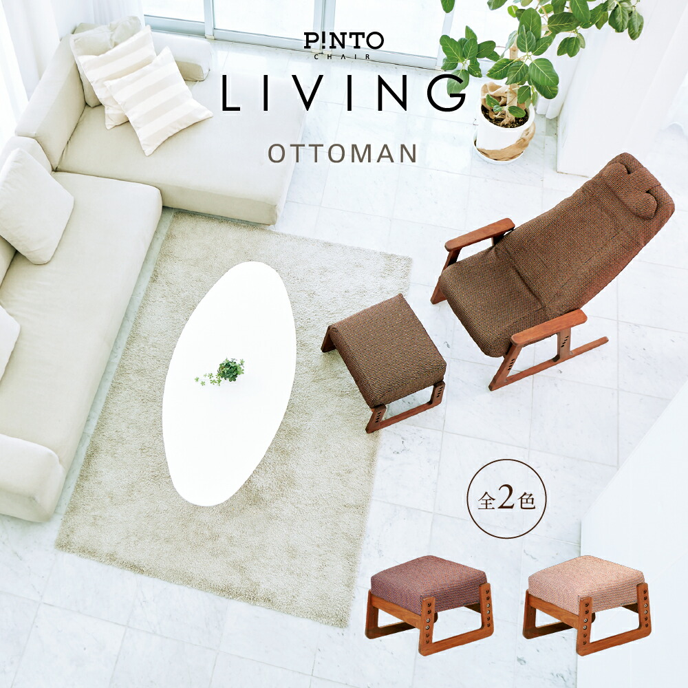 楽天市場】P!NTO CHAIR LIVING用オットマン 全2色 正しい姿勢の習慣用