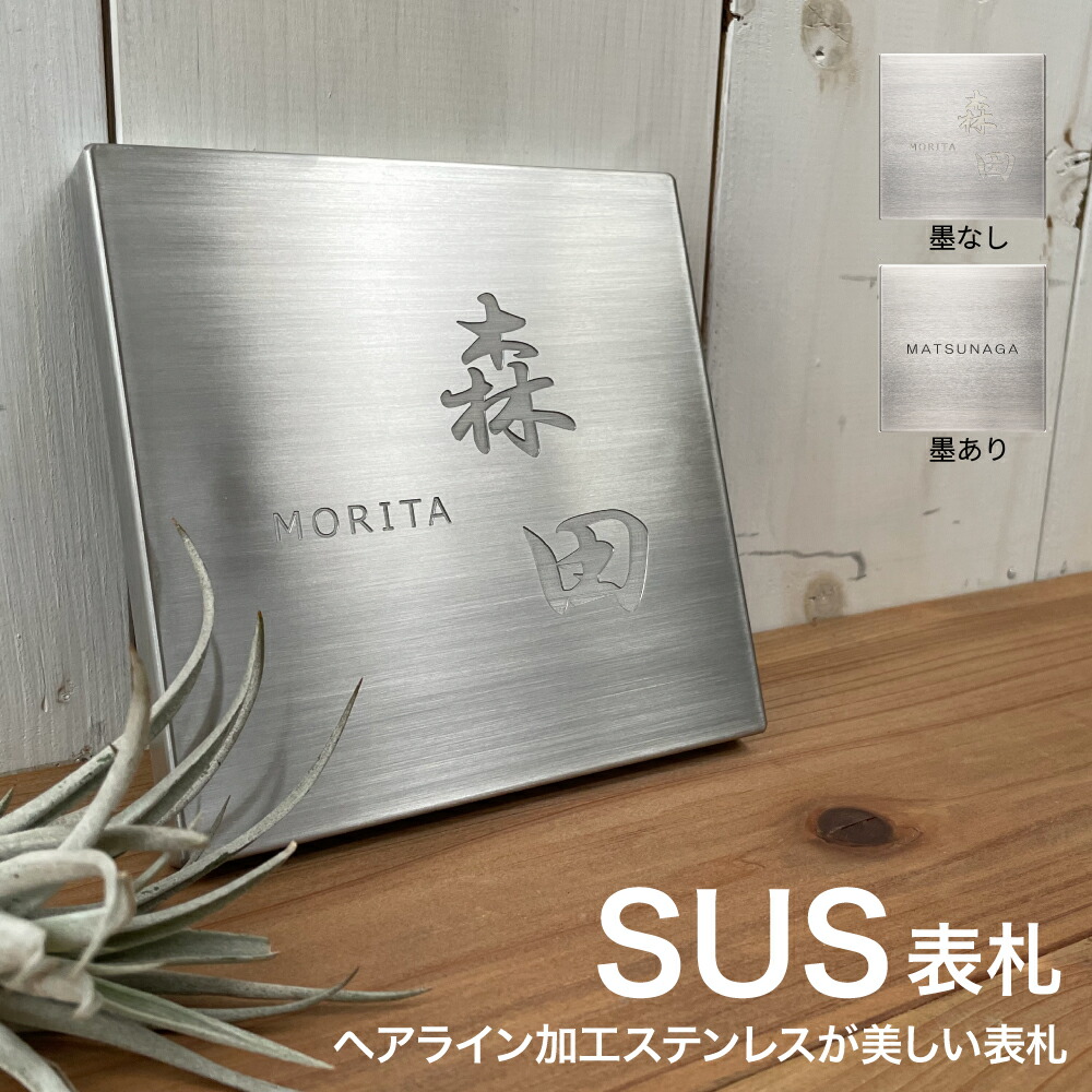 楽天市場】【スーパーSALE価格】【3年保証】SUS表札 ステンレス 正方形